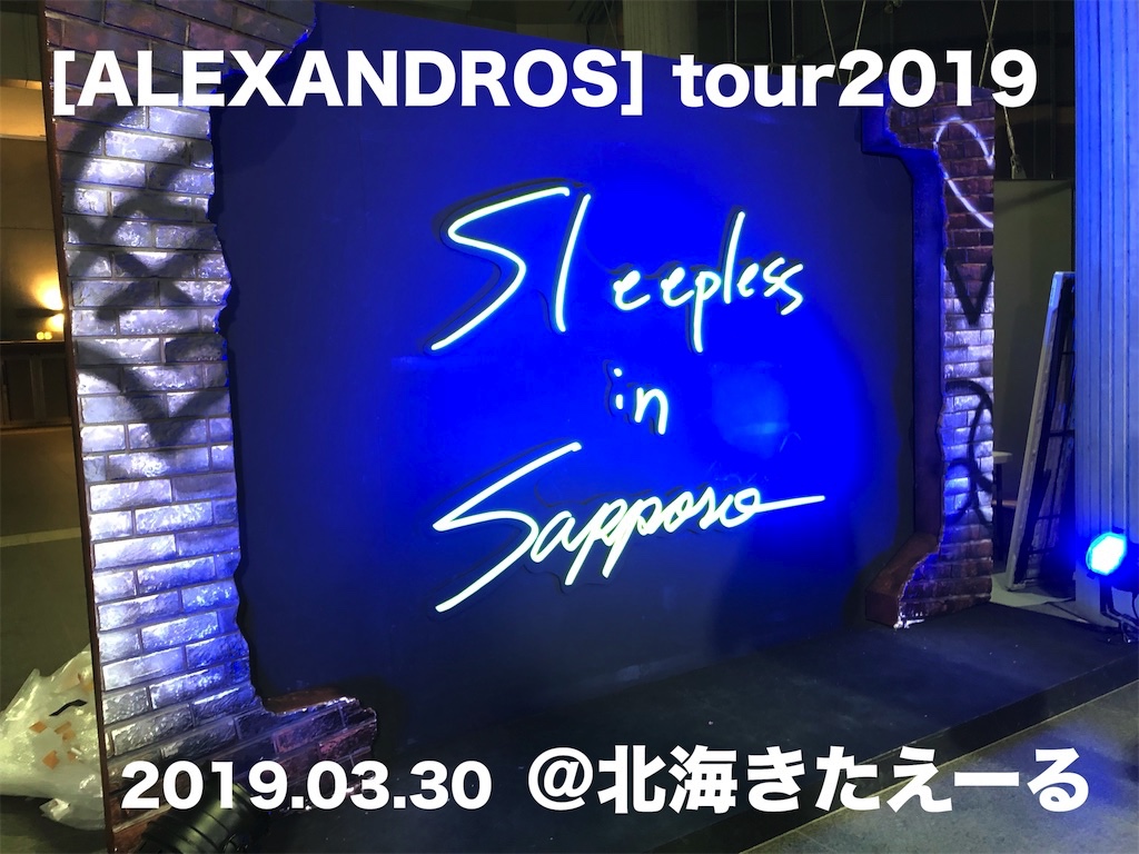 ライブレポ Alexandros Sleepless In Japan Tour 2019 3 30北海きたえーる公演 ライブ編 フェス的