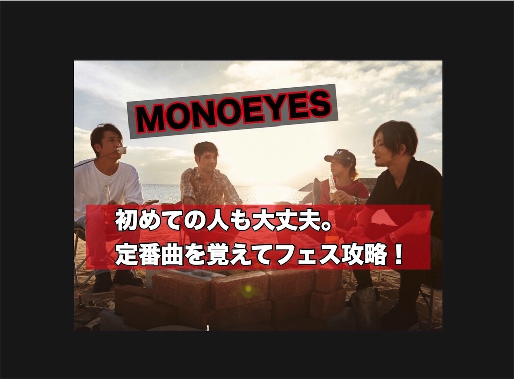 Monoeyes 年のフェス ライブ定番曲セットリストを予習しよう おすすめバンド フェス的