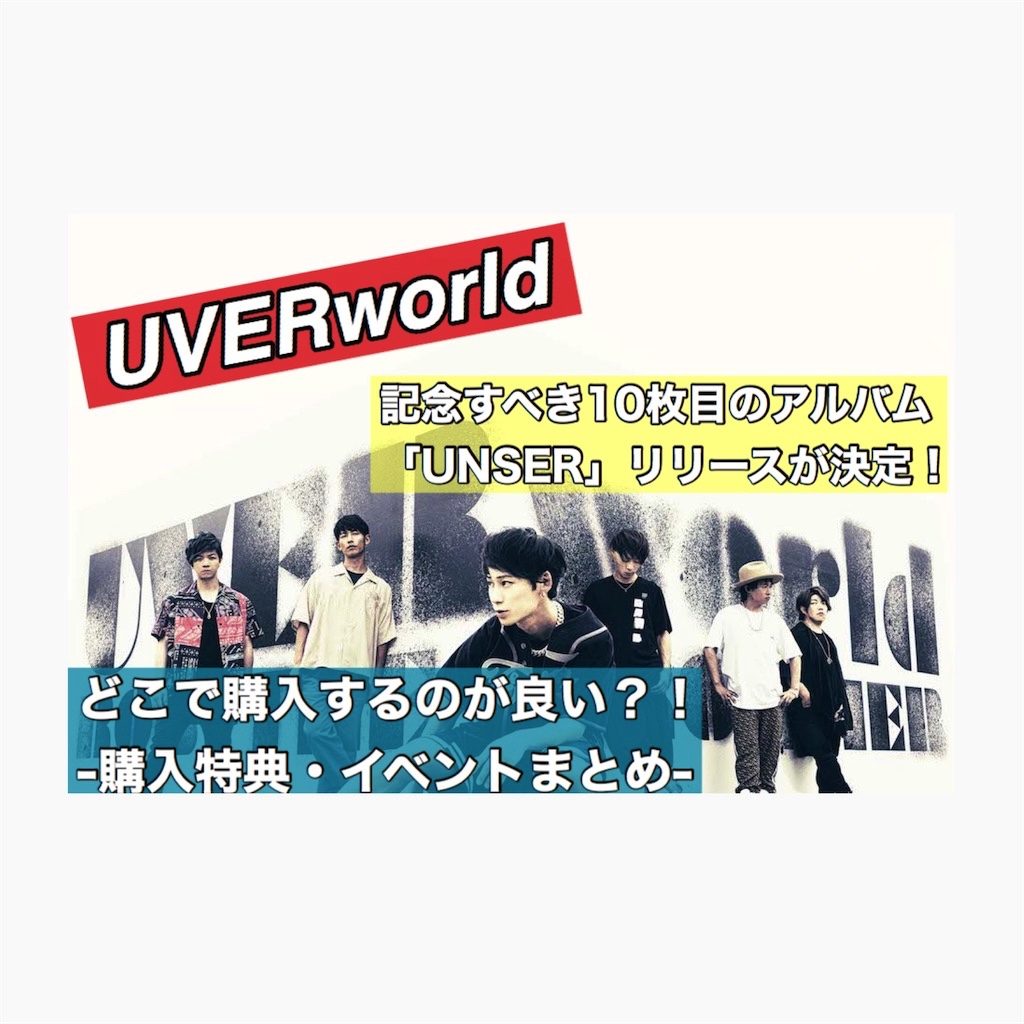 【UVERworld】ニューアルバム「UNSER」の意味は？収録曲 