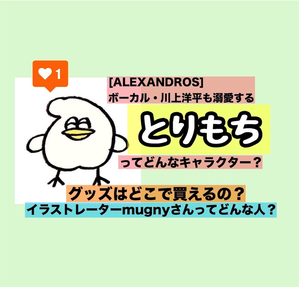 とりもちくん】amazonでグッズが購入可能に！[ALEXANDROS]の川上洋平もハマる魅力とは【mugny】 | フェス的。