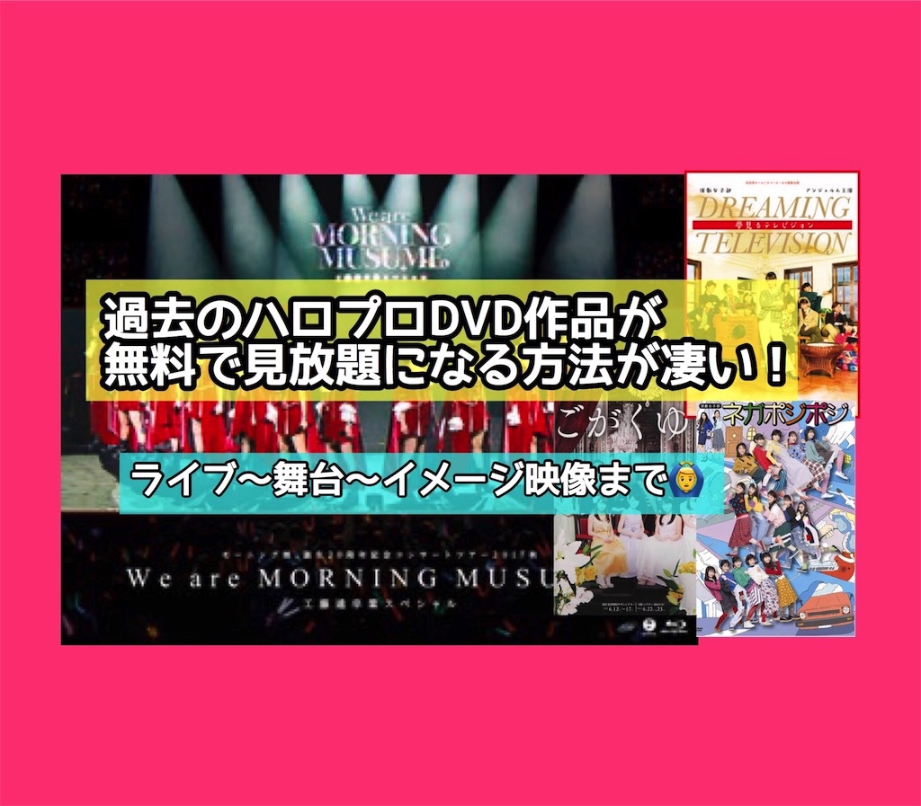 ハロプロ U Nextで動画のサブスクが楽しめる ライブdvdや舞台作品が見放題 フェス的