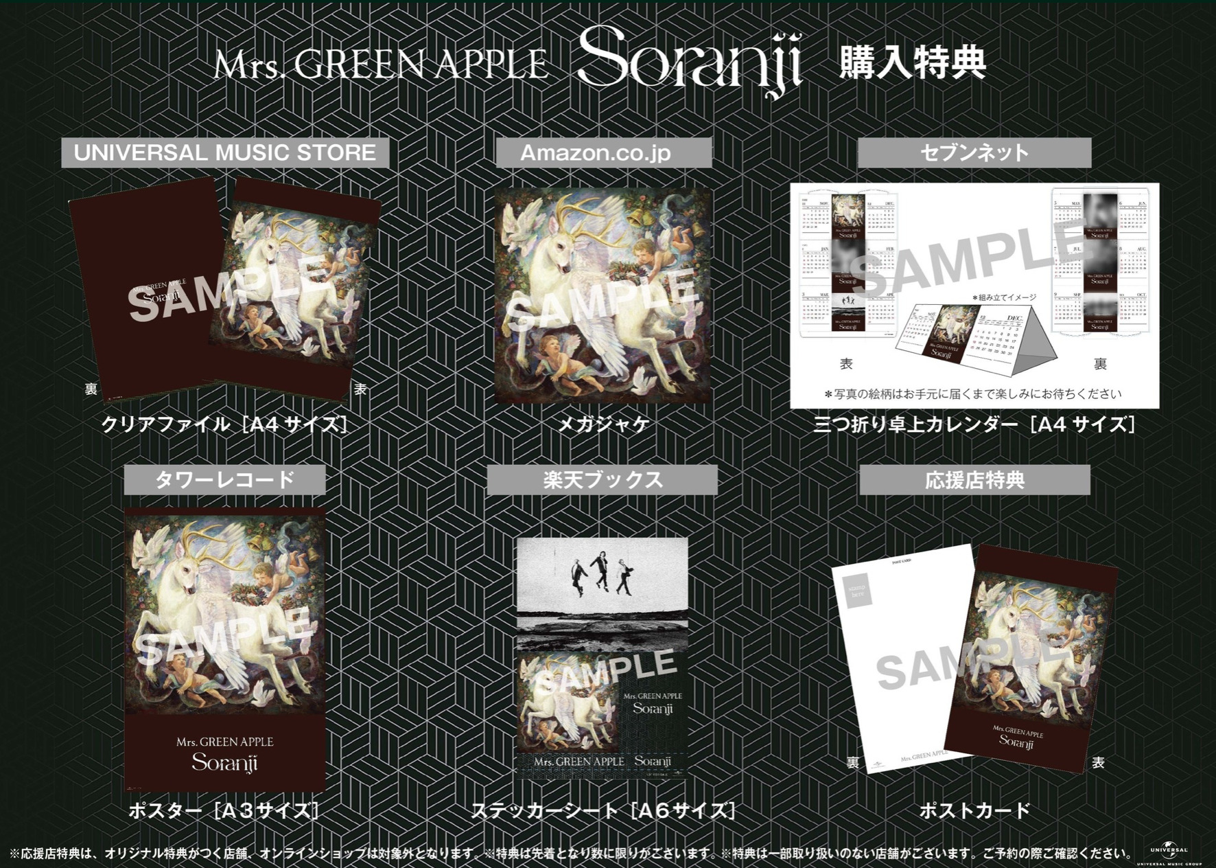 ミセス Mrs Green Apple Soranji 店舗別購入特典まとめ フェス的